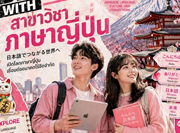 Go Beyond with สาขาวิชาภาษาญี่ปุ่น
คณะมนุษยศาสตร์และสังคมศาสตร์
