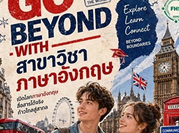 Go Beyond with สาขาวิชาภาษาอังกฤษ
คณะมนุษยศาสตร์และสังคมศาสตร์
