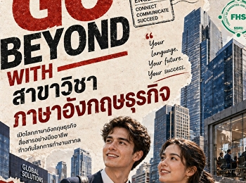 Go Beyond with สาขาวิชาภาษาอังกฤษธุรกิจ
คณะมนุษยศาสตร์และสังคมศาสตร์
