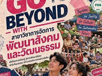 Go Beyond with
สาขาวิชาการจัดการพัฒนาสังคมและวัฒนธรรม
คณะมนุษยศาสตร์และสังคมศาสตร์
