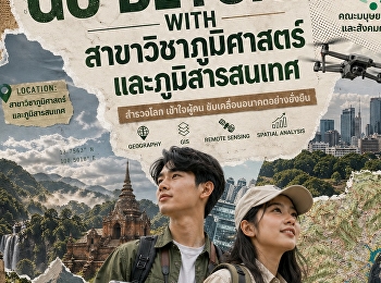 Go Beyond with
สาขาวิชาภูมิศาสตร์และภูมิสารสนเทศ
คณะมนุษยศาสตร์และสังคมศาสตร์
