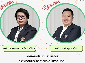 คณะมนุษยศาสตร์และสังคมศาสตร์
มหาวิทยาลัยราชภัฏสวนสุนันทา
ขอแสดงความยินดีแด่ ผศ.ดร.มรกต
วรชัยรุ่งเรือง และ ผศ.ณยศ กุลพานิช