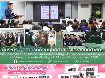 ผู้บริหาร
บุคลากรคณะมนุษยศาสตร์และสังคมศาสตร์
เข้าร่วมโครงการพัฒนาบุคลากรต้นแบบด้านดิจิทัล
(Digital Transformation Champions)
ภายใต้กิจกรรมตามผลลัพธ์ที่สำคัญ KR 5.7
ประจำปีงบประมาณ พ.ศ. 2569