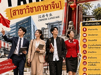 CAREER PATH OF สาขาวิชาภาษาจีน