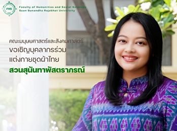 สืบสานอัตลักษณ์ความเป็นไทย กับ
