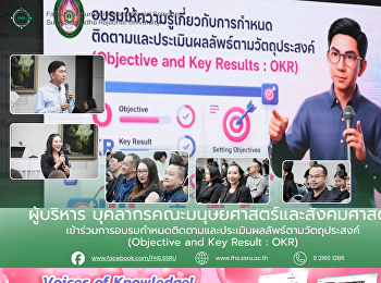ผู้บริหาร
บุคลากรคณะมนุษยศาสตร์และสังคมศาสตร์
เข้าร่วมการอบรมกำหนดติดตามและประเมินผลลัพธ์ตามวัตถุประสงค์
(Objective and Key Result : OKR)