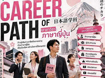 CAREER PATH OF สาขาวิชาภาษาญี่ปุ่น