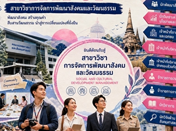 CAREER PATH OF
สาขาวิชาการจัดการพัฒนาสังคมและวัฒนธรรม