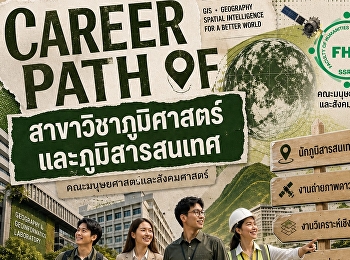 CAREER PATH OF
สาขาวิชาภูมิศาสตร์และภูมิสารสนเทศ