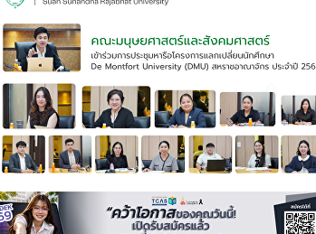คณะมนุษยศาสตร์และสังคมศาสตร์
เข้าร่วมการประชุมหารือโครงการแลกเปลี่ยนนักศึกษา
De Montfort University (DMU)
สหราชอาณาจักร ประจำปี 2569