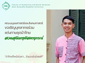 คณะมนุษยศาสตร์และสังคมศาสตร์
ขอเชิญชวนบุคลากรร่วมสืบสานเอกลักษณ์ไทย
ผ่านการแต่งกายด้วยชุดผ้าไทย