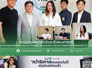 คณะมนุษยศาสตร์และสังคมศาสตร์
ร่วมประชุมหารือร่วมกับคณะจาก Doosan
Corporation Electro-Materials (Thailand)
Co., Ltd.