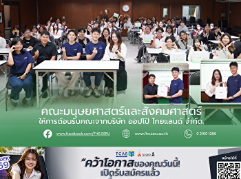 คณะมนุษยศาสตร์และสังคมศาสตร์
ให้การต้อนรับคณะจากบริษัท ออปโป้
ไทยแลนด์ จำกัด