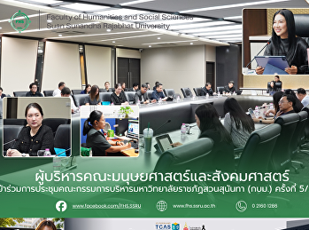 ผู้บริหารคณะมนุษยศาสตร์และสังคมศาสตร์
เข้าร่วมการประชุมคณะกรรมการบริหารมหาวิทยาลัยราชภัฏสวนสุนันทา
(กบม.) ครั้งที่ 5/2569