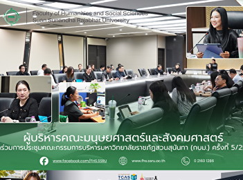 Executives of Faculty of Humanities and
Social Sciences attend the 5th meeting
of the University Executive Board
Committee for the Year 2026  May 11,
2026,