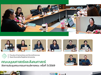 คณะมนุษยศาสตร์และสังคมศาสตร์
จัดการประชุมคณะกรรมการบริหารคณะ ครั้งที่
5/2569