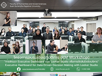 โครงการอบรมเชิงปฏิบัติการ (KM Workshop)
“การพัฒนา Executive Dashboard ด้วย
Looker Studio
เพื่อการตัดสินใจเชิงบริหาร”