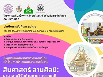 ขอเชิญชวนนักศึกษา อาจารย์
และผู้สนใจทั่วไป
เข้าร่วมฟังการนำเสนอผลงานวิจัยของนักศึกษาสาขาวิชาภาษาไทย
3 สถาบัน