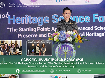 คณบดีคณะมนุษยศาสตร์และสังคมศาสตร์
เข้าร่วมงาน The 1st Heritage Science
Forum: “The Starting Point: Applying
Advanced Science to Preserve and Enhance
Cultural Heritage”