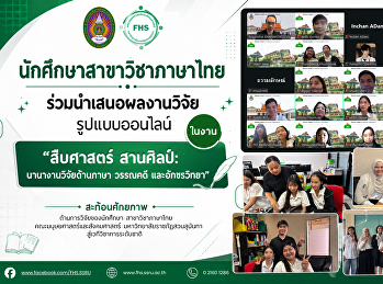 นักศึกษาสาขาวิชาภาษาไทย
ร่วมนำเสนอผลงานวิจัยรูปแบบออนไลน์ในงาน
