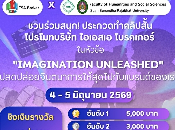 ขอเชิญนักศึกษาคณะมนุษยศาสตร์และสังคมศาสตร์
มหาวิทยาลัยราชภัฏสวนสุนันทา
ร่วมสนุกกับกิจกรรมประกวดคลิปสั้น
โปรโมตบริษัท ISA Broker