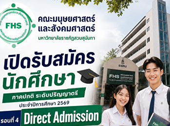 เปิดรับสมัครนักศึกษา ภาคปกติ
ระดับปริญญาตรี ประจำปีการศึกษา 2569
(รอบที่ 4 Direct Admission)