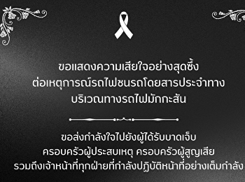 ขอแสดงความเสียใจอย่างสุดซึ้ง
ต่อเหตุการณ์รถไฟชนรถโดยสารประจำทาง
บริเวณทางรถไฟมักกะสัน
