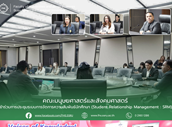คณะมนุษยศาสตร์และสังคมศาสตร์
เข้าร่วมการประชุมระบบการจัดการความสัมพันธ์นักศึกษา
(Student Relationship Management : SRM)