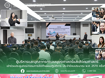 ผู้บริหารและบุคลากรคณะมนุษยศาสตร์และสังคมศาสตร์
เข้าร่วมประชุมคณะกรรมการจัดทำแผนปฏิบัติการ
ประจำปีงบประมาณ พ.ศ. 2570 ครั้งที่ 1