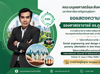 คณะมนุษยศาสตร์และสังคมศาสตร์
มหาวิทยาลัยราชภัฏสวนสุนันทา
ขอแสดงความยินดีแด่ รองศาสตราจารย์
ดร.ภูสิทธ์ ภูคำชะโนด