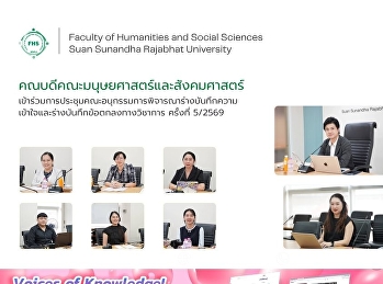 คณบดีคณะมนุษยศาสตร์และสังคมศาสตร์
เข้าร่วมการประชุมคณะอนุกรรมการพิจารณาร่างบันทึกความเข้าใจและร่างบันทึกข้อตกลงทางวิชาการ
ครั้งที่ 5/2569  วันที่ 18 พฤษ