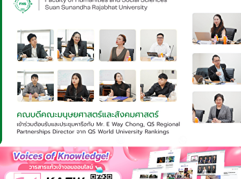คณบดีคณะมนุษยศาสตร์และสังคมศาสตร์
เข้าร่วมต้อนรับและประชุมหารือกับ Mr. E
Way Chong, QS Regional Partnerships
Director จาก QS World University
Rankings