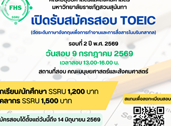 คณะมนุษยศาสตร์และสังคมศาสตร์
มหาวิทยาลัยราชภัฏสวนสุนันทา
เปิดรับสมัครสอบ TOEIC
(วัดระดับภาษาอังกฤษเพื่อการทำงานและการสื่อสารในบริบทสากล)