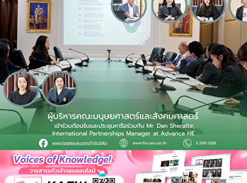 ผู้บริหารคณะมนุษยศาสตร์และสังคมศาสตร์
เข้าร่วมต้อนรับและประชุมหารือร่วมกับ Mr.
Dan Sheratte, International Partnerships
Manager at Advance HE