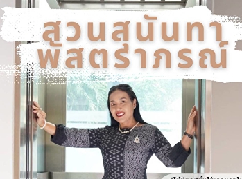 ขอเชิญชวนบุคลากรทุกท่าน
ร่วมแต่งกายด้วยชุดผ้าไทยภายใต้โครงการสวนสุนันทาพัสตราภรณ์