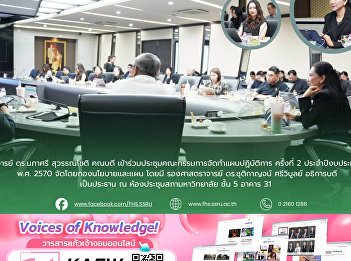 ประชุมคณะกรรมการจัดทำแผนปฏิบัติการ
ครั้งที่ 2 ประจำปีงบประมาณ พ.ศ. 2570