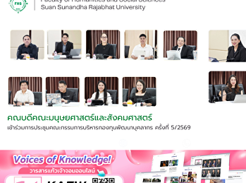 คณบดีคณะมนุษยศาสตร์และสังคมศาสตร์
เข้าร่วมการประชุมคณะกรรมการบริหารกองทุนพัฒนาบุคลากร
ครั้งที่ 5/2569
