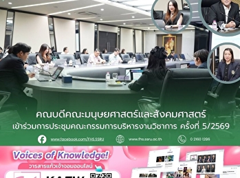 คณบดีคณะมนุษยศาสตร์และสังคมศาสตร์เข้าร่วมการประชุมคณะกรรมการบริหารงานวิชาการ
ครั้งที่ 5/2569