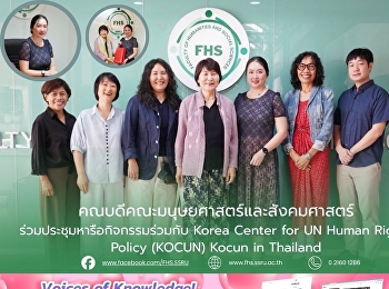 คณบดีคณะมนุษยศาสตร์และสังคมศาสตร์
ร่วมประชุมหารือกิจกรรมร่วมกับ Korea
Center for UN Human Rights Policy
(KOCUN) Kocun in Thailand