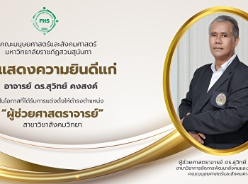 ขอแสดงความยินดีแก่ อาจารย์ ดร.สุวิทย์
คงสงค์