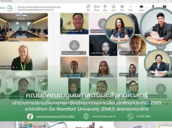 คณบดีคณะมนุษยศาสตร์และสังคมศาสตร์
เข้าร่วมการประชุมชี้แจงรายละเอียดโครงการแลกเปลี่ยนนักศึกษาประจำปี
2569 แก่นักศึกษา De Montfort University
(DMU) สหราชอาณาจักร