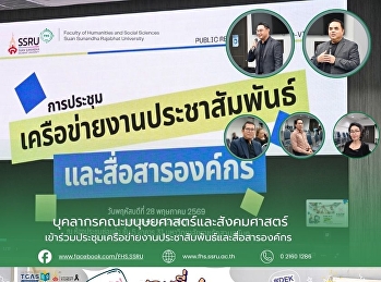 บุคลากรคณะมนุษยศาสตร์และสังคมศาสตร์
เข้าร่วมประชุมเครือข่ายงานประชาสัมพันธ์และสื่อสารองค์กร