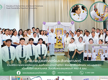 คณะมนุษยศาสตร์และสังคมศาสตร์
ร่วมพิธีถวายพระพรชัยมงคล
สมเด็จพระนางเจ้าสุทิดา พัชรสุธาพิมลลักษณ
พระบรมราชินี เนื่องในโอกาสมหามงคล
วันเฉลิมพระชนมพรรษา ครบ 4 รอบ