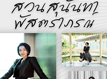 สวนสุนันทาพัสตราภรณ์