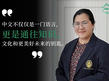 “ภาษาจีนเป็นมากกว่าภาษา
มันคือกุญแจสู่ความรู้ วัฒนธรรม
และอนาคตที่ยิ่งใหญ่กว่า”