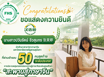 คณะมนุษยศาสตร์และสังคมศาสตร์
มหาวิทยาลัยราชภัฏสวนสุนันทา
ขอแสดงความยินดีแก่  นางสาวปวันรัตน์
ชีวสุนทร 张美婷