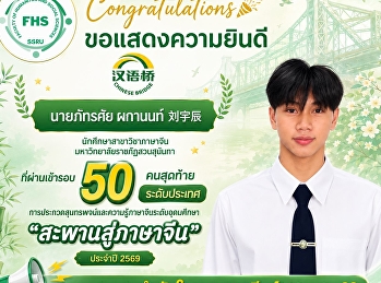 คณะมนุษยศาสตร์และสังคมศาสตร์
มหาวิทยาลัยราชภัฏสวนสุนันทา
ขอแสดงความยินดีแก่  นายภัทรศัย ผกานนท์
刘宇辰
