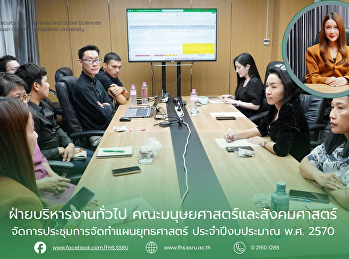 ฝ่ายบริหารงานทั่วไป
คณะมนุษยศาสตร์และสังคมศาสตร์
จัดการประชุมการจัดทำแผนยุทธศาสตร์
ประจำปีงบประมาณ พ.ศ. 2570