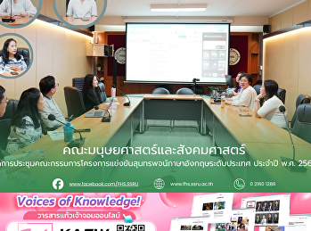 คณะมนุษยศาสตร์และสังคมศาสตร์
จัดการประชุมคณะกรรมการโครงการแข่งขันสุนทรพจน์ภาษาอังกฤษระดับประเทศ
ประจำปี พ.ศ. 2569