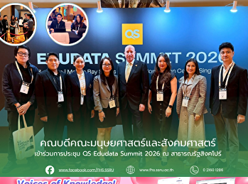 คณบดีคณะมนุษยศาสตร์และสังคมศาสตร์
เข้าร่วมการประชุม QS Edudata Summit 2026
ณ สาธารณรัฐสิงคโปร์